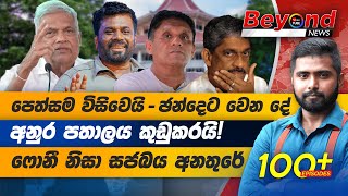 ඡන්දෙට වෙන දේ මෙන්න | අනුර පතාලය කුඩුකරයි! ෆොනී නිසා සජබය අනතුරේ