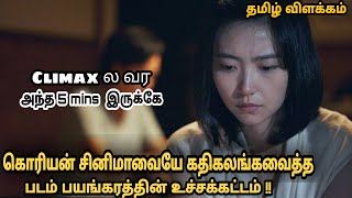 சந்தேகமே வேண்டாம்  Korean Love movie|Thriller Story explained in tamil| Dubbed review-filmby