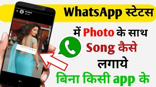 Whatsapp Status Photo Par Song Kaise Lagaye  How to add Song in WhatsApp Status Photo