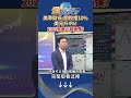 美準財長：關稅增10% 美元升4%！ 2025強美元弱美債？ 金臨天下 20250120