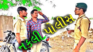 નકલી પોલીસ ને ભીડાણી અશલી પોલીશ પડ્યા લોચા | Nakli polish