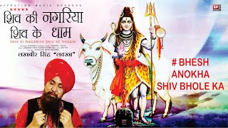 Bhesh Anokha Shiv Bhole Ka | Shiv Bhajan By Lakhbir Singh Lakkha | Shiv Ki Nagariya Shiv Ke Dhaam
