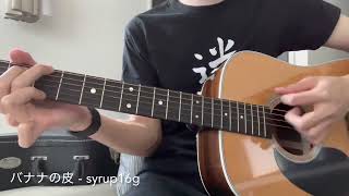 バナナの皮 / syrup16g (Acoustic Cover)