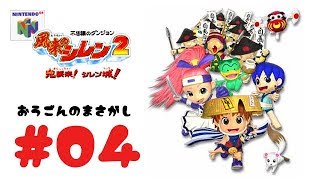 【ローグライク】N64「風来のシレン２ 鬼襲来！シレン城！」【モンスター王国】（2019年7月9日）