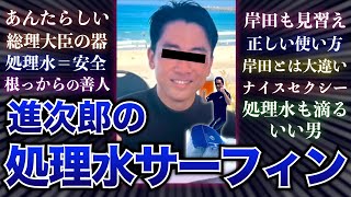 【安全性をアピール？】小泉進次郎の処理水サーフィンを見届けた国民の皆様の反応集【福島】【伏線回収】【セクシー】【進次郎構文】