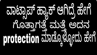 ವಾಟ್ಸಾಪ್ ಹ್ಯಾಕ್ ಆಗಿದ್ರೆ ಹೇಗೆ ಗೊತ್ತಾಗತ್ತೆ ಮತ್ತೆ ಅದನ protection ಮಾಡ್ಕೊಳ್ಳೋದು ಹೇಗೆ