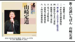 山崎定道 アルバム『新・民謡いちばん』ダイジェスト試聴