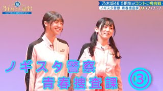 ノギスタスキッツ『ノギスタ警察 青春捜査課』③【乃木坂46💜５期生】※尺の都合で１話を④分割してあります。説明欄にリンクがあります。