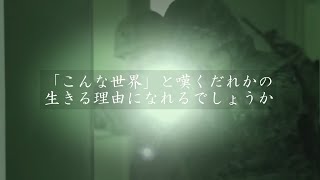 自衛隊MAD【だれかの心臓になれたなら】