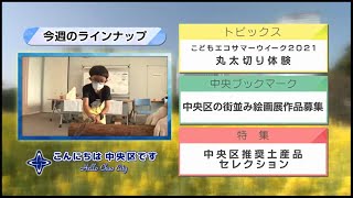 こんにちは　中央区です（Vol.688 令和3年8月8日から8月13日放映）