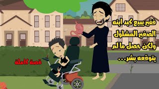 فقير يبـ...يع كبد ابنه الصغــ....ير المشلــ....ول ولكن حصل ما لم يتوقعه بشر.....