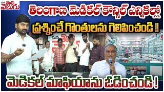 తెలంగాణ మెడికల్ కౌన్సిల్ ఎన్నికల్లో మెడికల్ మాఫియాను ఓడించండి |Ts Medical Council Election | TSMC