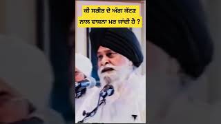 ਕੀ ਸਰੀਰ ਦੇ ਅੰਗ ਕੱਟਣ ਨਾਲ ਵਾਸ਼ਨਾ ਮਰ ਜਾਂਦੀ ਹੈ ? Gyani Sant Singh Maskeen Ji