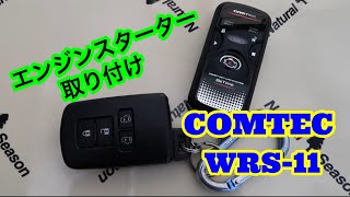 エンジンスターター取り付け　 WRS-11