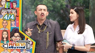 หกฉากครับจารย์ | EP.55 | 18 ต.ค. 63 [4/4]