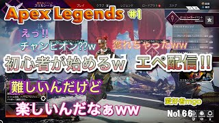 [Apex Legends] #1 初心者が始めるエペ配信!　下手でも良ければ[参加型]ですw