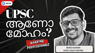 🔴നിങ്ങളൊരു Working Professional ആണോ?🤔⚡UPSC ആണോ നിങ്ങളുടെ മോഹം?⚡ #upsc  #upscpreparation