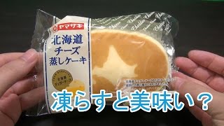 凍らすと美味い？ ヤマザキ 北海道チーズ蒸しケーキ