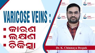 ଗୋଡ଼ର ଶିରା ଫୁଲିବାର ସଫଳ ଚିକିତ୍ସା Varicose Veins in Odia Best Treatment | Dr. K. Chinmay Deepak Patro