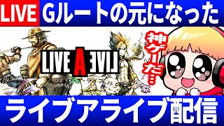 （幕末編5)18日目100人斬りルート見に行く！Gルートの元ネタ幕末編、ライブアライブ実況