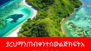 ያረህማጠብቀንተሰውልጅክፍትአርገንደግሰው