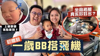 【李老闆】一歲BB搭飛機初體驗！4小時航程 瞓足3個鐘😎唔嘈唔扭食飽飽！｜分享BB上機即瞓秘訣😴坐商務真係比特選經濟艙好好多？BB籃其實冇乜用？｜Ft. OUMOS