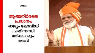 കോവിഡ് വാക്സീന്‍ ഉടന്‍; എല്ലാവര്‍ക്കും ലഭ്യമാക്കാന്‍ പദ്ധതി: മോദി  | Covid Vaccine|Narendra Modi