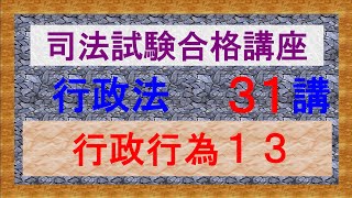 〔独学〕司法試験・予備試験合格講座　行政法（基本知識・論証パターン編）第３１講：行政行為１３、建築基準法