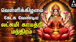 Friday Powerful Lakshmi Gayathri Mantram | Maha Lakshmi Devotional Songs