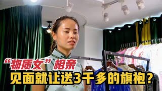 “物质女”相亲帅总监，试穿完3000的旗袍，张口就让送她一件！