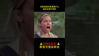 全球的童年回憶，壹群人來遠古森林探險，成爲巨蟒的“盤中餐