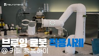 협동로봇 Indy(인디) 브루잉 로봇 적용사례