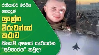 රුසියාවට මරබිය ගෙනදුන් යුක්‍රේන විරුවන්ගේ කථාව Ghost of Kyiv | Naifm