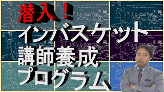 【潜入】インバスケット講師養成プログラム