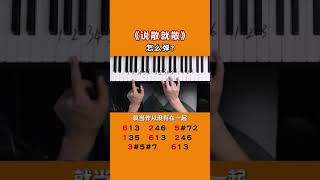 那些年《说散就散》的我们！#钢琴教学 #钢琴 #说散就散  #即兴伴奏 #音乐