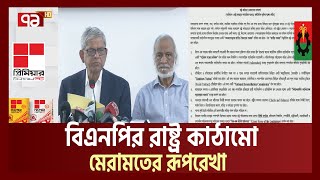 রাষ্ট্র সংস্কারের লক্ষ্যে যে ৩১ দফা ঘোষণা করেছে বিএনপি | BNP | Ekattor TV