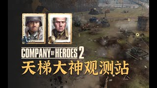 【英雄连2观测站512】酣畅1小时！见了兔子撒个鹰~【COH2 Ladder Observation Post Ep.512】