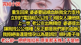 重生回來  我打電話給公公找了3個女人，上一世 老公查出無精症 婆婆提出找公公借種，我拒絕後還是懷孕，以為是誤診 順利產子後，老公卻一把把我掐死 原來那天晚上不是他#小說#推文#新題材#爽文#復仇