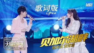 [ 歌词版Lyrics ] 黄霄雲 杭天琪《贝加尔湖畔》 《天赐的声音》 EP7 动态歌词版 20200411 /浙江卫视官方HD/