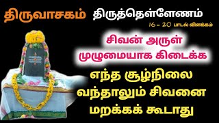 எந்த சூழ்நிலை வந்தாலும் #சிவனை மறக்கக்கூடாது திருத்தெள்ளேணம் திருவாசகம் #Thiruvasagam Thiruthellenam