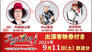 2021年9月11日（土）放送分「ラジオペ！〜こちら青山オペレッタ広報部〜」出演：利根健太朗、中山優貴、友常勇気 ★YouTube版おまけ（31分ごろ～）