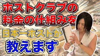 【日本一ホストが教える】ホストクラブの料金はいくらかかるのか！？