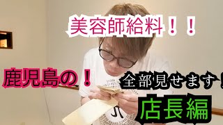 【給与明細公開パート2！】鹿児島の美容師(店長)の給与明細公開！