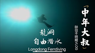 自由潛水 新人體驗自由潛水過程 不會游泳也可以體驗 第一次就體驗龍洞{中年大叔VLOG}Freediving Taiwan