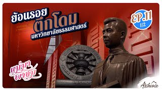 แม่มา พาชม EP.11 (1/2) | ตึกโดม มหาวิทยาลัยธรรมศาสตร์