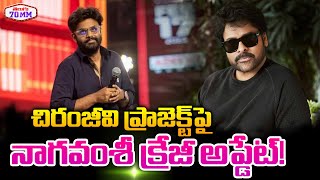 Producer Naga Vamsi Crazy Update on Venky Atluri \u0026 Chiranjeevi Movie | Telugu 70MM