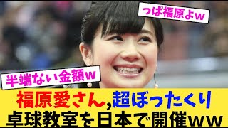 福原愛さん,超ぼったくり卓球教室を日本で開催ｗｗ【2chまとめ】【2chスレ】【5chスレ】