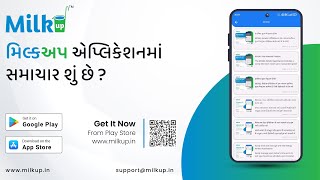 Guide Vendor Video 29 | મિલ્કઅપ એપ્લિકેશનમાં સમાચાર શું છે ? #milkup #softwagontech