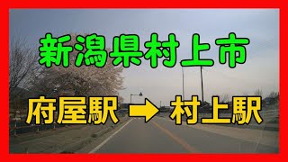 新潟県村上市　府屋駅➡村上駅　【ドライブレコーダー】4Ｋ車載動画