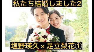 私たち結婚しました2① 塩野瑛久×足立梨花　切り抜き